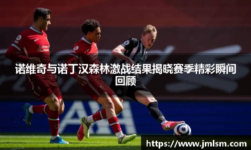 诺维奇与诺丁汉森林激战结果揭晓赛季精彩瞬间回顾